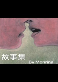 故事集_故事集作者:Monrina