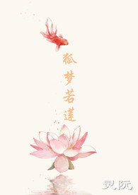 狐梦若莲_狐梦若莲作者:灵阮