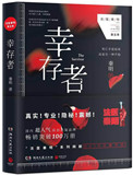 幸存者（法医秦明系列5）_幸存者（法医秦明系列5）作者:法医秦明