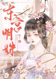 东宫明姝_东宫明姝作者:糖十