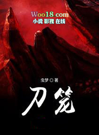 刀笼_刀笼作者:虫梦