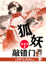狐妖敲错门_狐妖敲错门作者:南星山