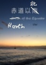 赤道以北_赤道以北作者:Sibel