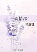 一碗情深_一碗情深作者:顾安谨