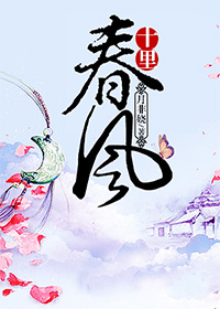 十里春风_十里春风作者:月非娆