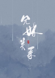 兄妹关系_兄妹关系作者:林