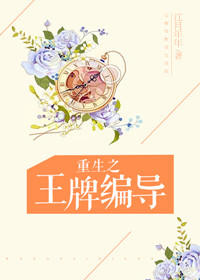 重生之王牌编导_重生之王牌编导作者:江月年年