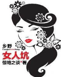 乡野女人坑_乡野女人坑作者:惊艳之谈