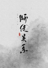 师徒关系_师徒关系作者:林
