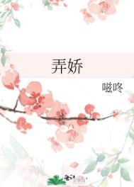 弄娇_弄娇作者:嗞咚