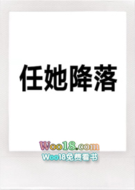 任她降落（现代NP）_任她降落（现代NP）作者:西伯利亚土豆粉儿