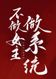 不做女主做系统_不做女主做系统作者:四藏