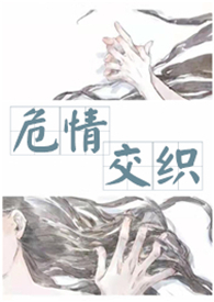 危情交织_危情交织作者:水饺
