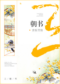三朝书_三朝书作者:赏饭罚饿