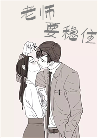 老师要稳住_老师要稳住作者:水饺