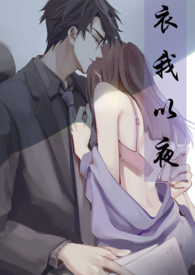衣我以夜 第二部（师生）_衣我以夜 第二部（师生）作者:琉璃