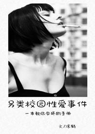 另类校园性爱事件_另类校园性爱事件作者:凉鹤