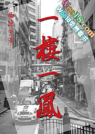 一楼一凤（1V1）_一楼一凤（1V1）作者:西凉荒草