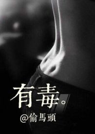 有毒（1v1）_有毒（1v1）作者:偷马头