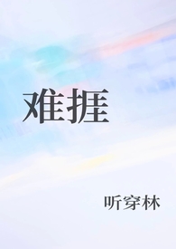 难捱（1v1！）_难捱（1v1！）作者:听穿林