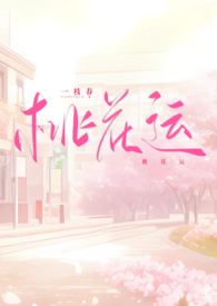桃花运(1v1)_桃花运(1v1)作者:一枝春