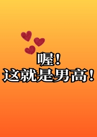喔！这就是男高啊！(高h）_喔！这就是男高啊！(高h）作者:柠檬黄