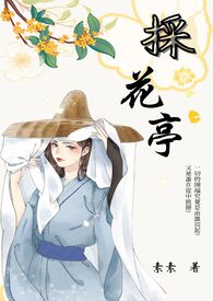 採花亭_採花亭作者:素素