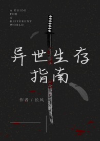 异世生存指南（人外）_异世生存指南（人外）作者:长风
