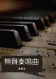 无声奏鸣曲_无声奏鸣曲作者:凌星尘