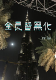 全员皆黑化（NP）_全员皆黑化（NP）作者:双鲤