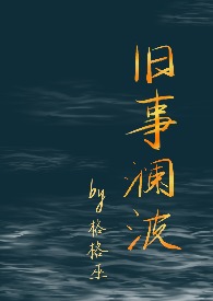 旧事澜波_旧事澜波作者:格格巫