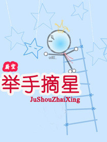 举手摘星_举手摘星作者:蔚空