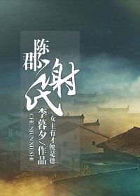 陈郡谢氏_陈郡谢氏作者:李暮夕