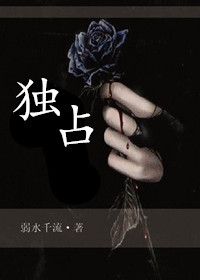 独占_独占作者:弱水千流