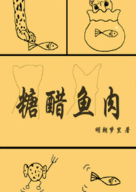 糖醋鱼肉_糖醋鱼肉作者:明朝梦里
