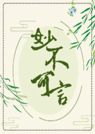 [民国]妙不可言（限）_[民国]妙不可言（限）作者:尚扇弱水