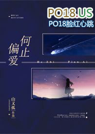 何止偏爱(骨科)_何止偏爱(骨科)作者:山又孤