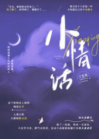小情话【校园H】_小情话【校园H】作者:小松鼠