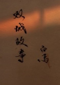 双城故事_双城故事作者:白马