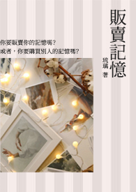 【短篇】《贩卖记忆》（GL）_【短篇】《贩卖记忆》（GL）作者:琉璃