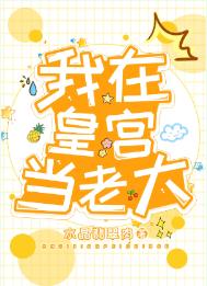 我在皇宫当老大_我在皇宫当老大作者:水晶翡翠肉