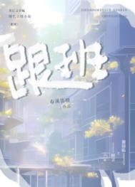 跟班_跟班作者:春溪笛晓