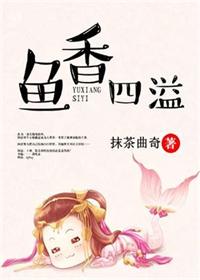 鱼香四溢_鱼香四溢作者:抹茶曲奇