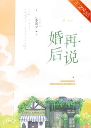 婚后再说_婚后再说作者:李暮夕