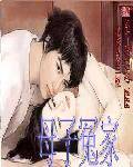 呣子冤家