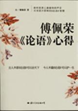 傅佩荣论语 心得