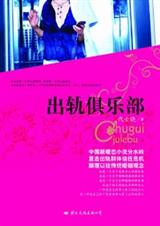 出轨俱乐部