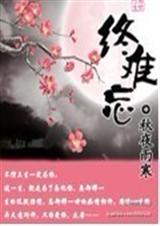 终难忘
