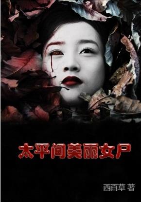 太平间美丽女尸