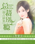 强占娇妻总裁别上瘾